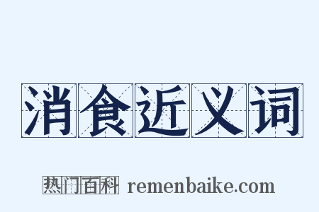 消食近义词是什么意思的图片
